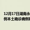 12月17日湖南永州最新疫情消息今天實時數(shù)據(jù)通報：新增0例本土確診病例和0例無癥狀感染者
