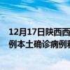 12月17日陜西西安最新疫情消息今天實時數(shù)據(jù)通報：新增0例本土確診病例和0例無癥狀感染者