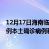 12月17日海南臨高最新疫情消息今天實時數(shù)據(jù)通報：新增0例本土確診病例和0例無癥狀感染者