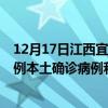 12月17日江西宜春最新疫情消息今天實(shí)時(shí)數(shù)據(jù)通報(bào):新增0例本土確診病例和0例無(wú)癥狀感染者 12月17日江西宜春最新疫情消息今天實(shí)時(shí)數(shù)據(jù)通報(bào):新增0例本土確診病例和0例無(wú)癥狀感染者