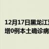 12月17日黑龍江雙鴨山最新疫情消息今天實(shí)時(shí)數(shù)據(jù)通報(bào):新增0例本土確診病例和0例無(wú)癥狀感染者 12月17日黑龍江雙鴨山最新疫情消息今天實(shí)時(shí)數(shù)據(jù)通報(bào):新增0例本土確診病例和0例無(wú)癥狀感染者