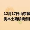 12月17日山東聊城最新疫情消息今天實時數(shù)據(jù)通報：新增6例本土確診病例和0例無癥狀感染者