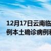 12月17日云南臨滄最新疫情消息今天實時數(shù)據(jù)通報：新增0例本土確診病例和0例無癥狀感染者