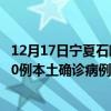 12月17日寧夏石嘴山最新疫情消息今天實(shí)時(shí)數(shù)據(jù)通報(bào)：新增0例本土確診病例和0例無(wú)癥狀感染者
