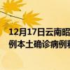 12月17日云南昭通最新疫情消息今天實(shí)時(shí)數(shù)據(jù)通報(bào)：新增0例本土確診病例和0例無癥狀感染者