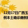 12月17日廣西玉林最新疫情消息今天實時數(shù)據(jù)通報：新增0例本土確診病例和0例無癥狀感染者