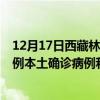 12月17日西藏林芝最新疫情消息今天實時數(shù)據(jù)通報：新增0例本土確診病例和0例無癥狀感染者