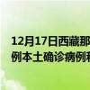 12月17日西藏那曲最新疫情消息今天實(shí)時數(shù)據(jù)通報：新增0例本土確診病例和0例無癥狀感染者