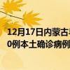 12月17日內(nèi)蒙古烏海最新疫情消息今天實(shí)時(shí)數(shù)據(jù)通報(bào)：新增0例本土確診病例和0例無(wú)癥狀感染者