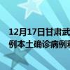 12月17日甘肅武威最新疫情消息今天實(shí)時(shí)數(shù)據(jù)通報(bào)：新增0例本土確診病例和0例無(wú)癥狀感染者