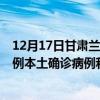12月17日甘肅蘭州最新疫情消息今天實(shí)時(shí)數(shù)據(jù)通報(bào)：新增0例本土確診病例和0例無癥狀感染者