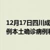 12月17日四川成都最新疫情消息今天實(shí)時數(shù)據(jù)通報(bào)：新增0例本土確診病例和0例無癥狀感染者
