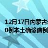 12月17日內(nèi)蒙古赤峰最新疫情消息今天實(shí)時數(shù)據(jù)通報(bào):新增0例本土確診病例和0例無癥狀感染者 12月17日內(nèi)蒙古赤峰最新疫情消息今天實(shí)時數(shù)據(jù)通報(bào):新增0例本土確診病例和0例無癥狀感染者
