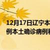 12月17日遼寧本溪最新疫情消息今天實(shí)時(shí)數(shù)據(jù)通報(bào)：新增0例本土確診病例和0例無癥狀感染者