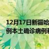 12月17日新疆哈密最新疫情消息今天實(shí)時(shí)數(shù)據(jù)通報(bào)：新增0例本土確診病例和0例無(wú)癥狀感染者