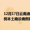 12月17日云南迪慶最新疫情消息今天實(shí)時(shí)數(shù)據(jù)通報(bào)：新增0例本土確診病例和0例無(wú)癥狀感染者
