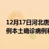 12月17日河北唐山最新疫情消息今天實(shí)時(shí)數(shù)據(jù)通報(bào)：新增0例本土確診病例和0例無(wú)癥狀感染者