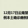 12月17日云南楚雄最新疫情消息今天實(shí)時(shí)數(shù)據(jù)通報(bào)：新增0例本土確診病例和0例無癥狀感染者