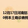 12月17日河南駐馬店最新疫情消息今天實(shí)時(shí)數(shù)據(jù)通報(bào)：新增0例本土確診病例和0例無(wú)癥狀感染者