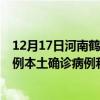 12月17日河南鶴壁最新疫情消息今天實(shí)時(shí)數(shù)據(jù)通報(bào)：新增0例本土確診病例和0例無癥狀感染者