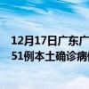 12月17日廣東廣州最新疫情消息今天實(shí)時(shí)數(shù)據(jù)通報(bào)：新增451例本土確診病例和0例無(wú)癥狀感染者