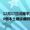 12月17日河南平頂山最新疫情消息今天實(shí)時(shí)數(shù)據(jù)通報(bào)：新增0例本土確診病例和0例無癥狀感染者