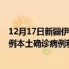 12月17日新疆伊犁最新疫情消息今天實時數(shù)據(jù)通報：新增0例本土確診病例和0例無癥狀感染者