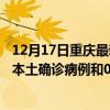 12月17日重慶最新疫情消息今天實(shí)時(shí)數(shù)據(jù)通報(bào)：新增178例本土確診病例和0例無癥狀感染者