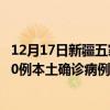 12月17日新疆五家渠最新疫情消息今天實(shí)時(shí)數(shù)據(jù)通報(bào)：新增0例本土確診病例和0例無(wú)癥狀感染者