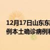 12月17日山東東營(yíng)最新疫情消息今天實(shí)時(shí)數(shù)據(jù)通報(bào):新增0例本土確診病例和0例無(wú)癥狀感染者 12月17日山東東營(yíng)最新疫情消息今天實(shí)時(shí)數(shù)據(jù)通報(bào):新增0例本土確診病例和0例無(wú)癥狀感染者