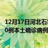 12月17日河北石家莊最新疫情消息今天實(shí)時(shí)數(shù)據(jù)通報(bào)：新增0例本土確診病例和0例無(wú)癥狀感染者