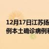 12月17日江蘇揚(yáng)州最新疫情消息今天實(shí)時(shí)數(shù)據(jù)通報(bào)：新增0例本土確診病例和0例無(wú)癥狀感染者