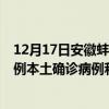 12月17日安徽蚌埠最新疫情消息今天實(shí)時(shí)數(shù)據(jù)通報(bào)：新增0例本土確診病例和0例無癥狀感染者