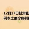 12月17日甘肅張掖最新疫情消息今天實(shí)時(shí)數(shù)據(jù)通報(bào)：新增0例本土確診病例和0例無癥狀感染者