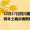 12月17日四川眉山最新疫情消息今天實(shí)時數(shù)據(jù)通報：新增0例本土確診病例和0例無癥狀感染者