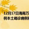 12月17日海南萬寧最新疫情消息今天實時數(shù)據(jù)通報：新增0例本土確診病例和0例無癥狀感染者