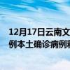 12月17日云南文山最新疫情消息今天實(shí)時(shí)數(shù)據(jù)通報(bào)：新增0例本土確診病例和0例無(wú)癥狀感染者