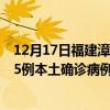 12月17日福建漳州最新疫情消息今天實(shí)時(shí)數(shù)據(jù)通報(bào)：新增25例本土確診病例和0例無癥狀感染者