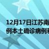 12月17日江蘇南京最新疫情消息今天實(shí)時數(shù)據(jù)通報：新增0例本土確診病例和0例無癥狀感染者