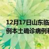 12月17日山東臨沂最新疫情消息今天實時數(shù)據(jù)通報：新增0例本土確診病例和0例無癥狀感染者