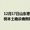 12月17日山東棗莊最新疫情消息今天實(shí)時(shí)數(shù)據(jù)通報(bào)：新增0例本土確診病例和0例無癥狀感染者