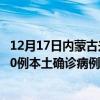 12月17日內(nèi)蒙古興安最新疫情消息今天實時數(shù)據(jù)通報：新增0例本土確診病例和0例無癥狀感染者