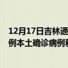 12月17日吉林通化最新疫情消息今天實(shí)時(shí)數(shù)據(jù)通報(bào):新增0例本土確診病例和0例無(wú)癥狀感染者 12月17日吉林通化最新疫情消息今天實(shí)時(shí)數(shù)據(jù)通報(bào):新增0例本土確診病例和0例無(wú)癥狀感染者