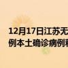 12月17日江蘇無(wú)錫最新疫情消息今天實(shí)時(shí)數(shù)據(jù)通報(bào)：新增0例本土確診病例和0例無(wú)癥狀感染者
