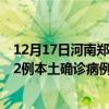 12月17日河南鄭州最新疫情消息今天實(shí)時(shí)數(shù)據(jù)通報(bào)：新增42例本土確診病例和0例無(wú)癥狀感染者