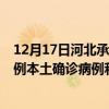 12月17日河北承德最新疫情消息今天實(shí)時數(shù)據(jù)通報(bào)：新增0例本土確診病例和0例無癥狀感染者