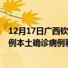 12月17日廣西欽州最新疫情消息今天實(shí)時(shí)數(shù)據(jù)通報(bào):新增0例本土確診病例和0例無癥狀感染者 12月17日廣西欽州最新疫情消息今天實(shí)時(shí)數(shù)據(jù)通報(bào):新增0例本土確診病例和0例無癥狀感染者