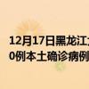 12月17日黑龍江大慶最新疫情消息今天實(shí)時(shí)數(shù)據(jù)通報(bào)：新增0例本土確診病例和0例無癥狀感染者