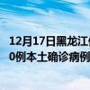 12月17日黑龍江伊春最新疫情消息今天實時數(shù)據(jù)通報：新增0例本土確診病例和0例無癥狀感染者