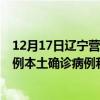 12月17日遼寧營口最新疫情消息今天實時數(shù)據(jù)通報：新增0例本土確診病例和0例無癥狀感染者